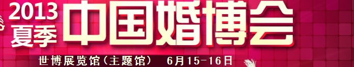 2013夏季中国（上海）国际婚博会