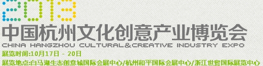 2013中国杭州文化创意产业博览会暨杭州创意生活节