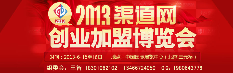 2013渠道网创业加盟博览会