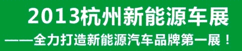 2013第三届中国（杭州）国际新能源汽车产业展览会