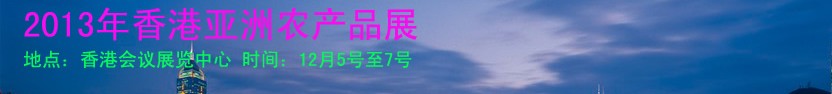 2013亚洲农产品展