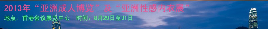 2013香港亚洲成人博览