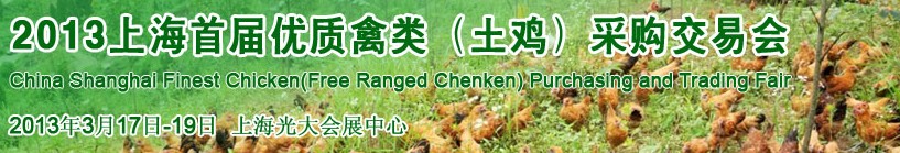 2013中国上海首届优质禽类采购交易会