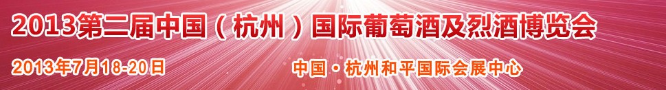 2013第二届中国（杭州）国际葡萄酒及烈酒博览会