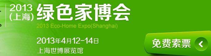 2013（上海）绿色家博会