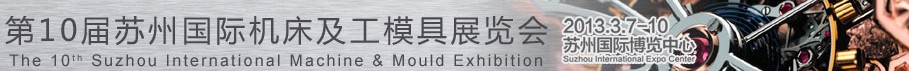 2013第10届苏州国际机床及工模具展览会