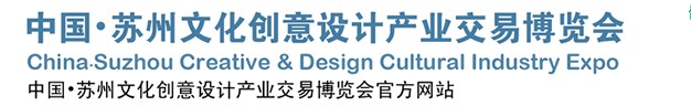 2013第二届中国苏州文化创意设计产业交易博览会