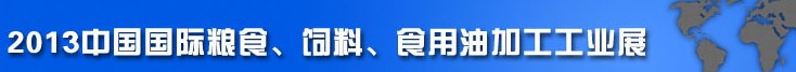2013中国国际粮食、饲料、食用油加工工业展览会
