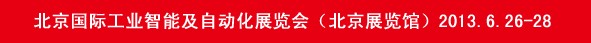 2013北京国际工业智能及自动化展览会