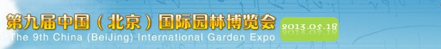 2013第九届中国国际园林花卉博览会