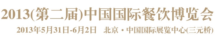 2013第二届中国国际餐饮博览会