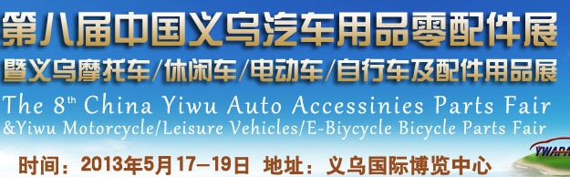 2013第八届中国义乌汽车用品零配件展览会