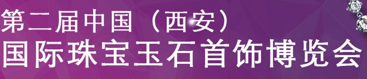 2013第二届中国珠宝玉石首饰博览会