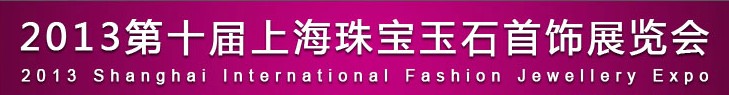2013第十届上海珠宝玉石首饰展览会