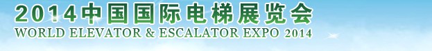 2014第十一届中国国际电梯展览会