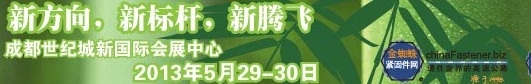 2013第九届成都紧固件交易展