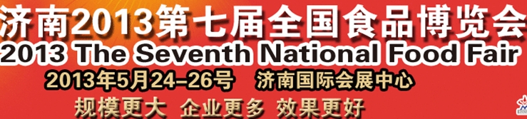 2013第七届全国食品博览会暨糖酒商品交易会