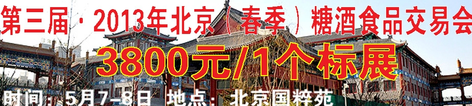 2013第三届北京（春季）糖酒商品交易会