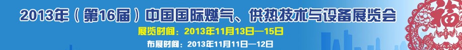 2013第16届中国国际燃气、供热技术与设备展览会