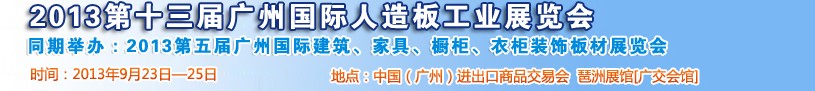 2013第十三届广州人造板工业展览会