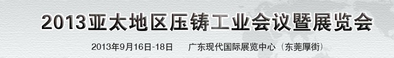 2013亚太地区压铸工业展览会
