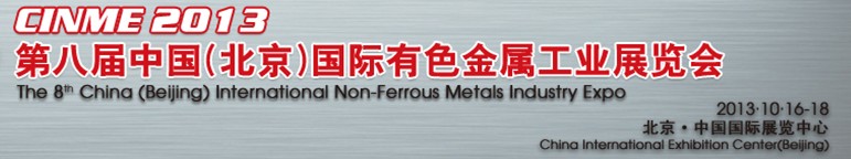 2013第八届中国(北京)国际有色金属工业展览会