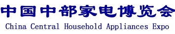 2013第14届中国中部家电博览会