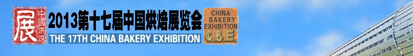 2013第十七届中国烘焙展