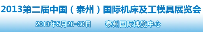 2013第二届中国（泰州）国际机床及工模具展览会