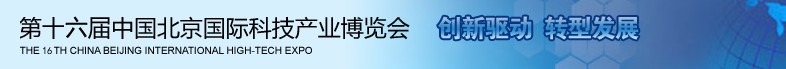 2013第十六届中国北京国际科技产业博览会