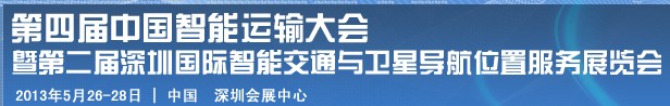 2013第四届深圳国际智能交通展览会暨第二届卫星导航与车辆安全管理展览会