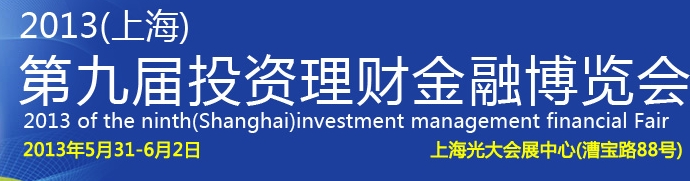 2013（上海)第九届投资理财金融博览会