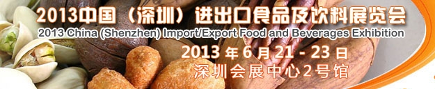 2013中国（深圳）进出口食品及饮料展览会
