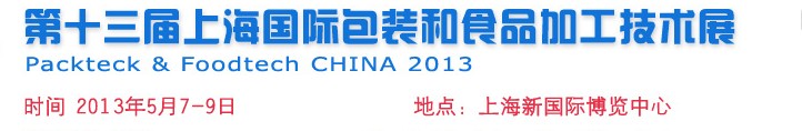 2014第十四届中国上海国际包装和食品加工技术展览会