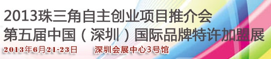 2013第五届中国（深圳）国际品牌连锁加盟洽谈会