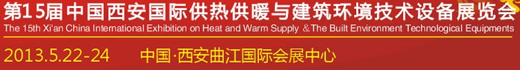 2013第15届中国（西安）国际供热供暖与制冷空调技术设备展览会
