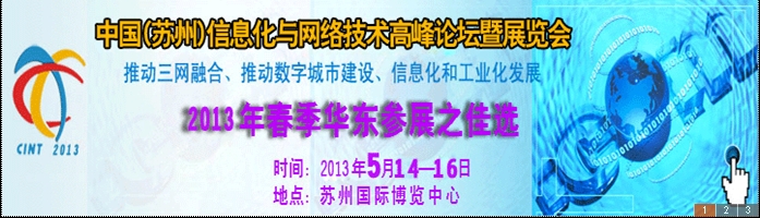 2013中国国际信息化与网络技术展览会
