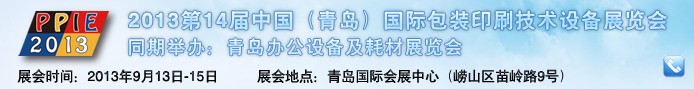 2013第14届中国（青岛）国际包装印刷技术设备展览会
