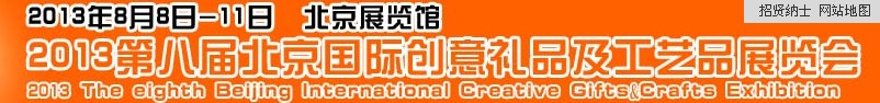 2013第八届北京国际创意礼品及工艺品展览会
