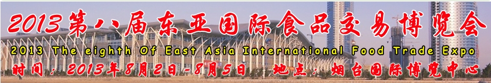 2013第八届东亚国际食品交易博览会
