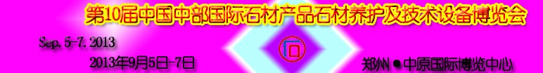 2013第十届中国中部国际石材产品石材养护及技术设备博览会