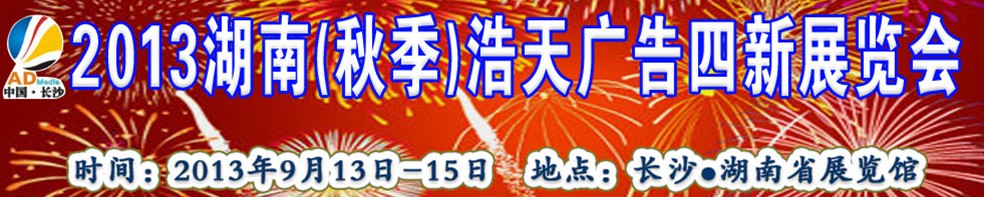 2013秋季湖南浩天广告四新展览会