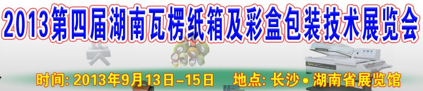 2013第四届湖南瓦楞纸箱及彩盒包装技术展览会
