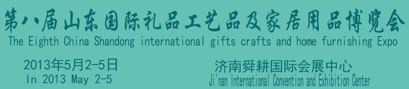 2013第八届山东国际礼品、工艺品及家居用品博览会