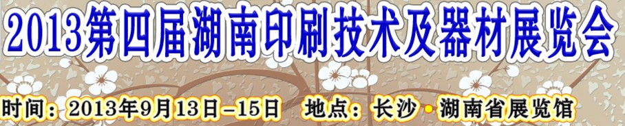 2013第四届湖南印刷技术及器材展览会
