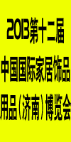 2013第十二届中国国际家居饰品用品(济南)展览会