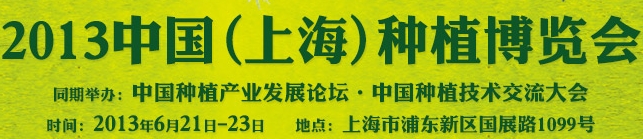 2013中国(上海)种植博览会