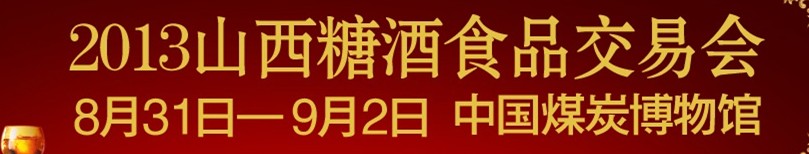 2013山西春季全国糖酒食品博览会暨第二届国际葡萄酒烈酒展