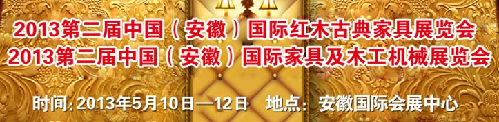 2013第二届中国（安徽）国际家具及木工机械展览会