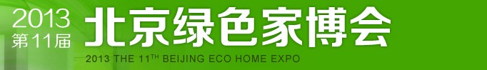 2013第十一届春季北京绿色家博会